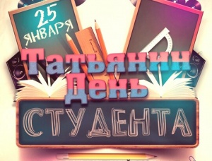 Всем Татьянам и студентам!