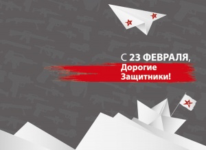 С 23 февраля!