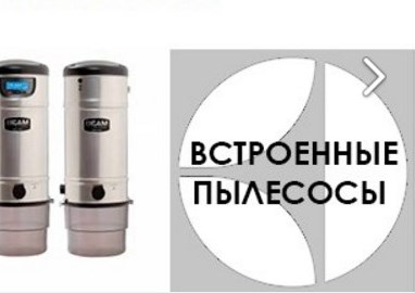 Встроенные пылесосы: монтаж -12%! Встроенные пылесосы: монтаж -12%!