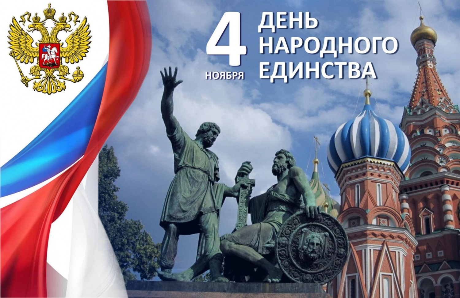 С днём народного единства С днём народного единства