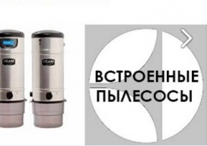 Встроенные пылесосы: монтаж -12%!