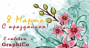 С 8 марта!