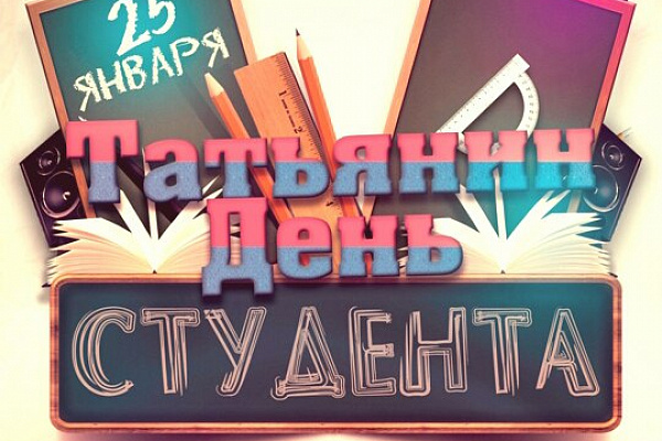 Всем Татьянам и студентам!