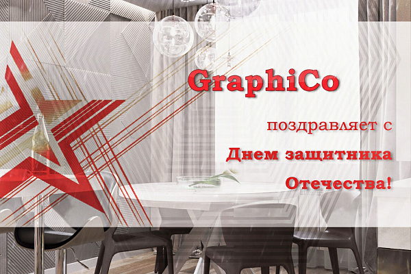 Поздравляем с 23 февраля!