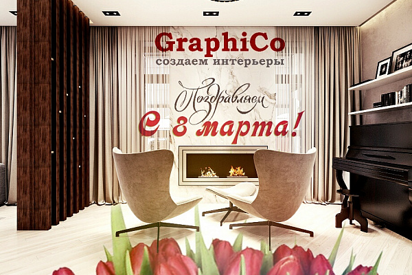 Поздравляем с 8 марта!