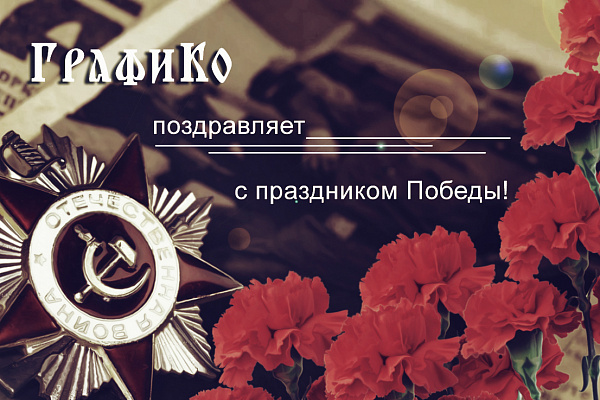 С Днём Победы!