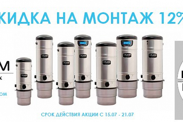 Встроенные пылесосы: монтаж -12%!