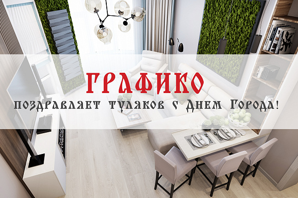 С Днем города, туляки!