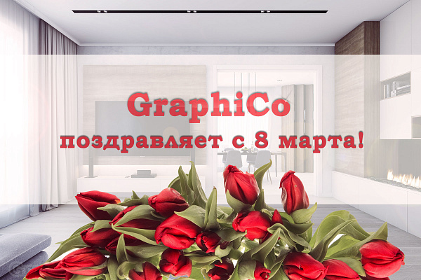 С праздником весны!
